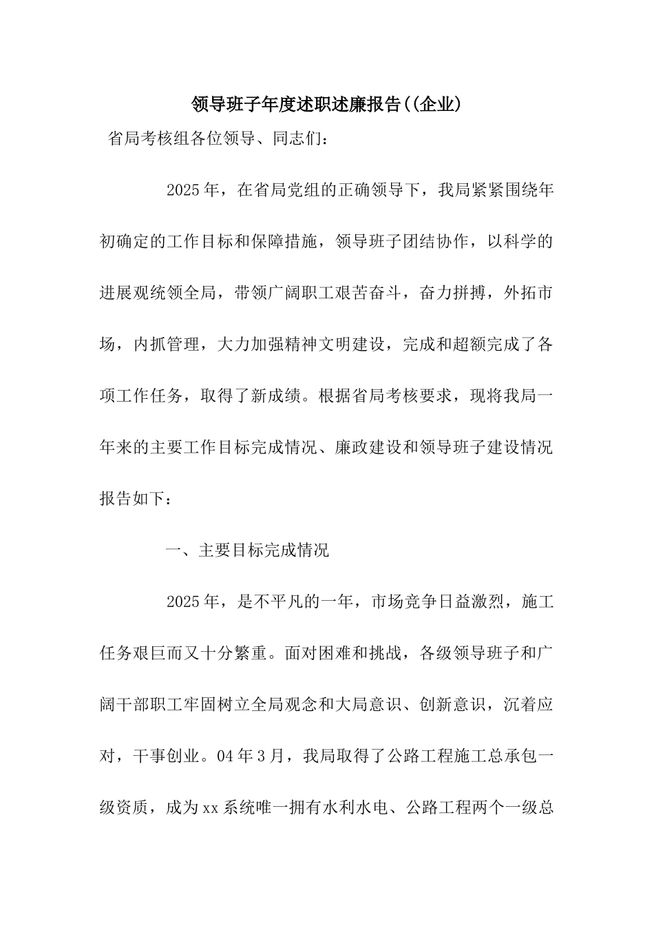 领导班子年度述职述廉报告((企业)_第1页