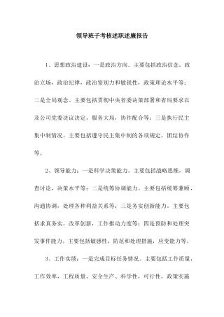 领导班子考核述职述廉报告