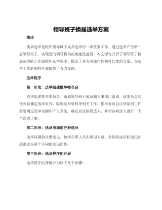 领导班子换届选举方案
