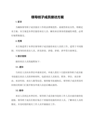 领导班子成员接访方案