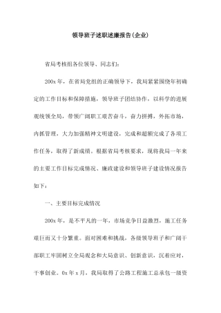 领导班子述职述廉报告(企业)