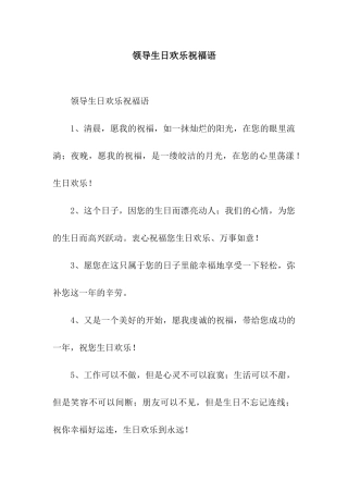 领导生日快乐祝福语