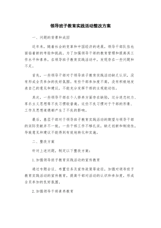 领导班子教育实践活动整改方案