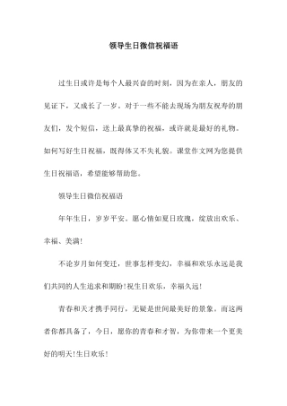 领导生日微信祝福语