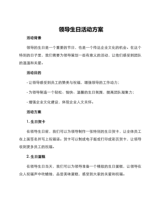 领导生日活动方案