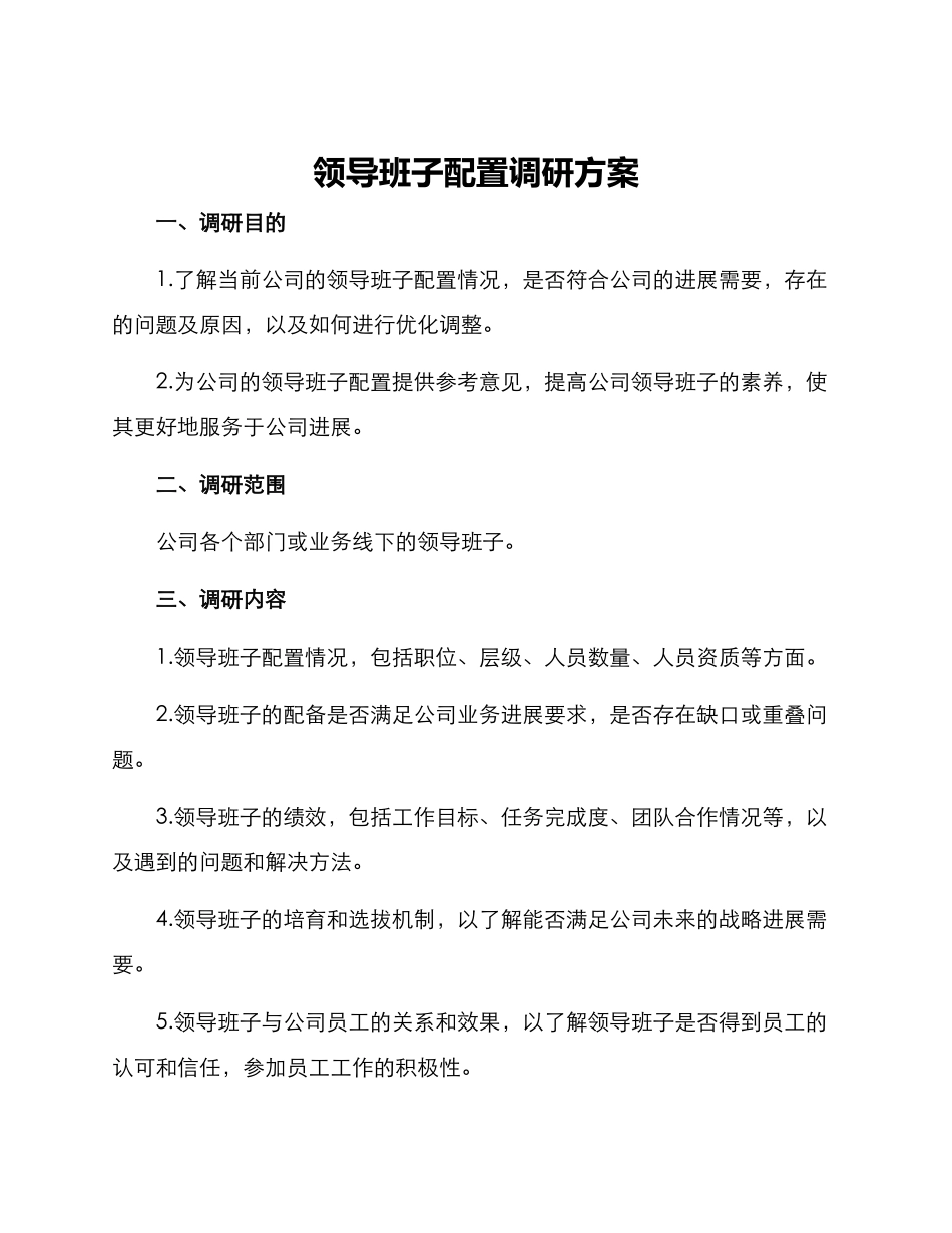 领导班子配置调研方案_第1页