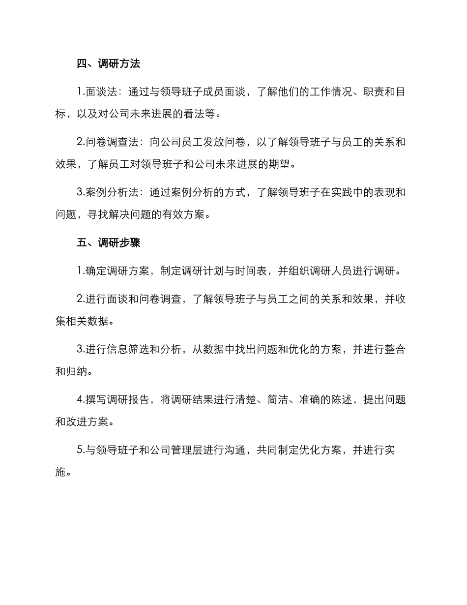 领导班子配置调研方案_第2页