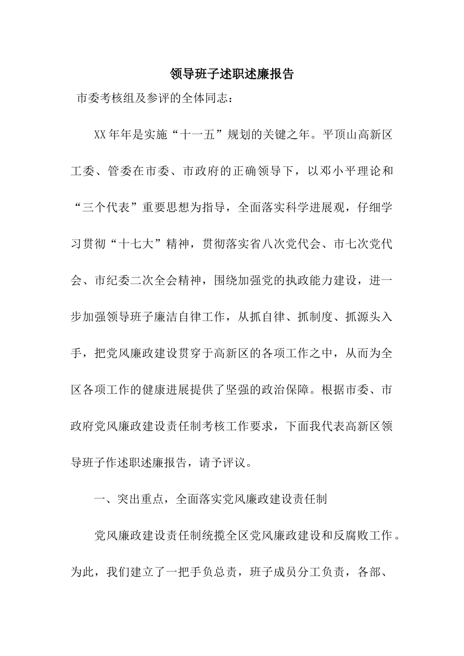 领导班子述职述廉报告_第1页