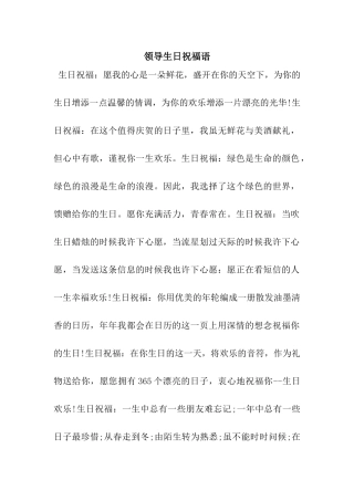 领导生日祝福语