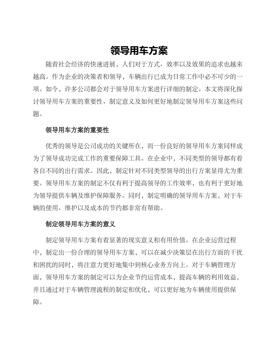 领导用车方案_第1页