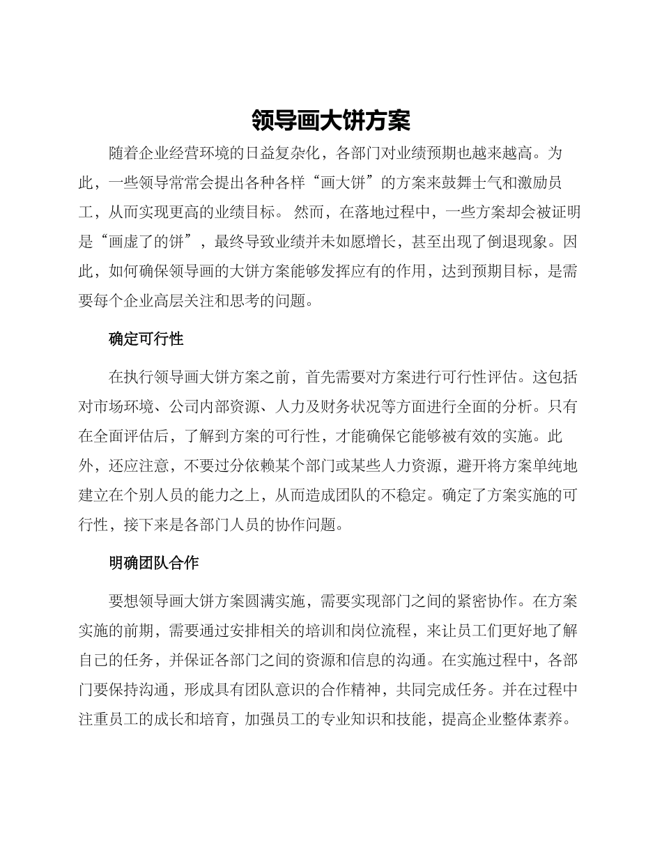 领导画大饼方案_第1页