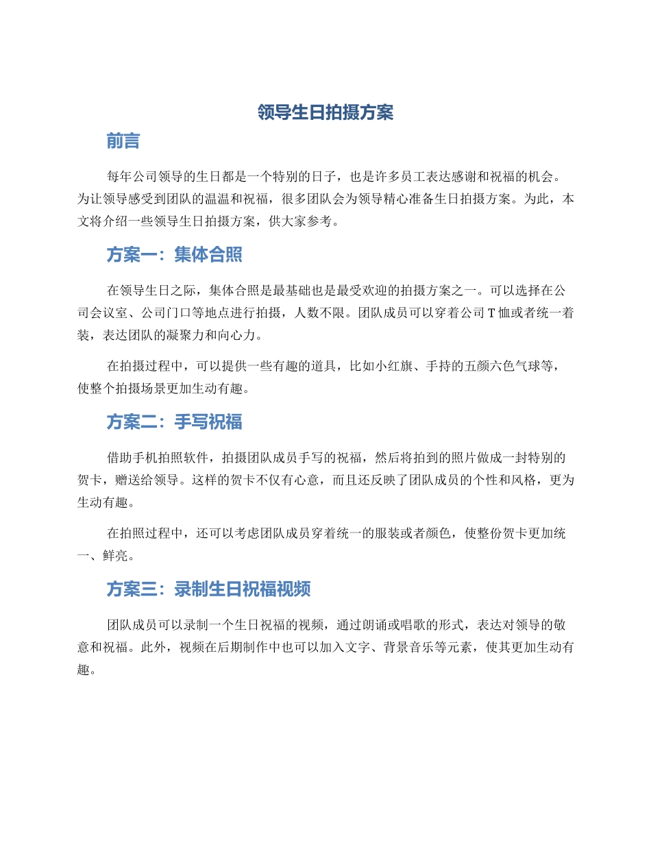 领导生日拍摄方案_第1页