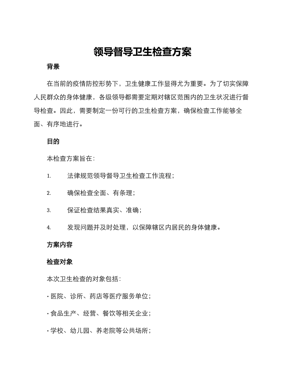 领导督导卫生检查方案_第1页