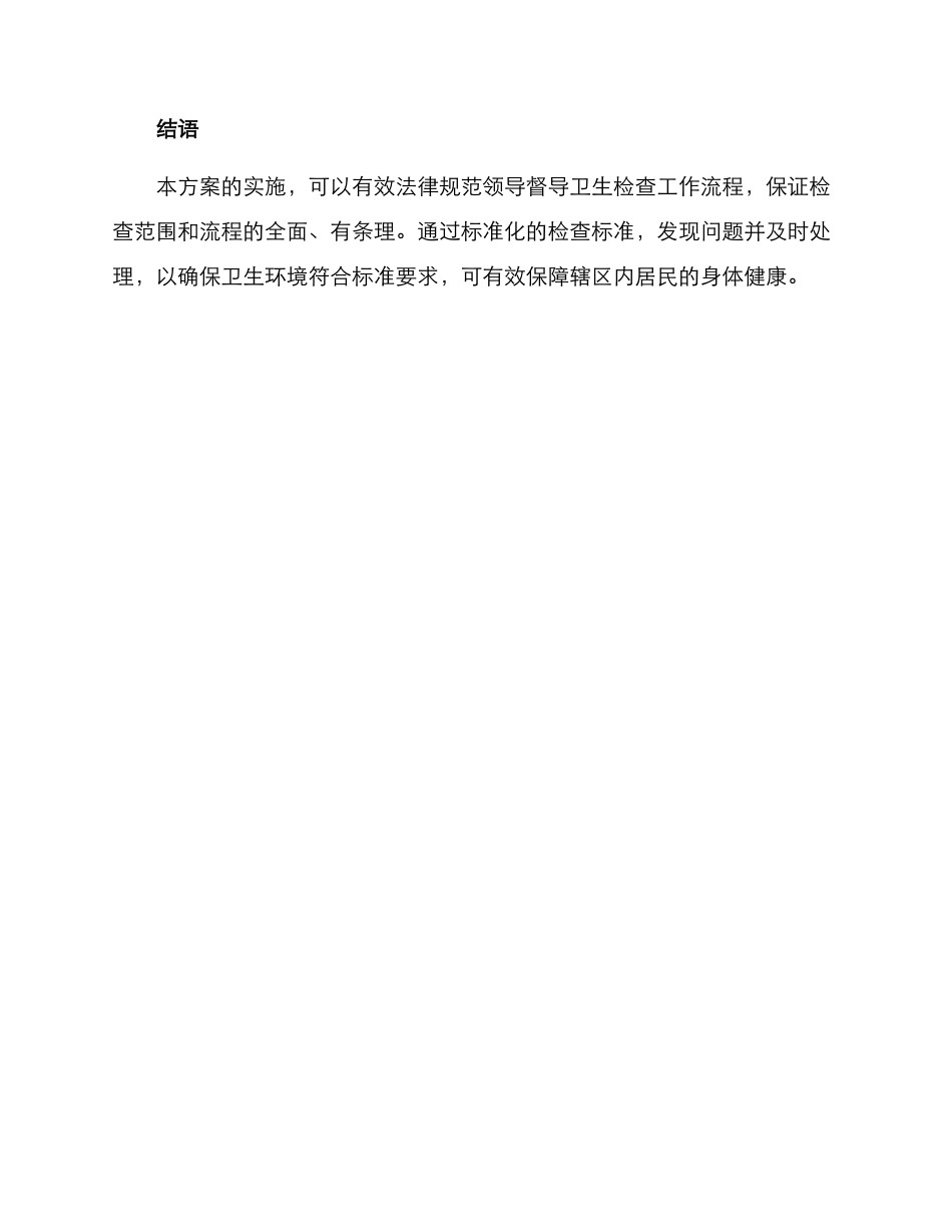 领导督导卫生检查方案_第3页