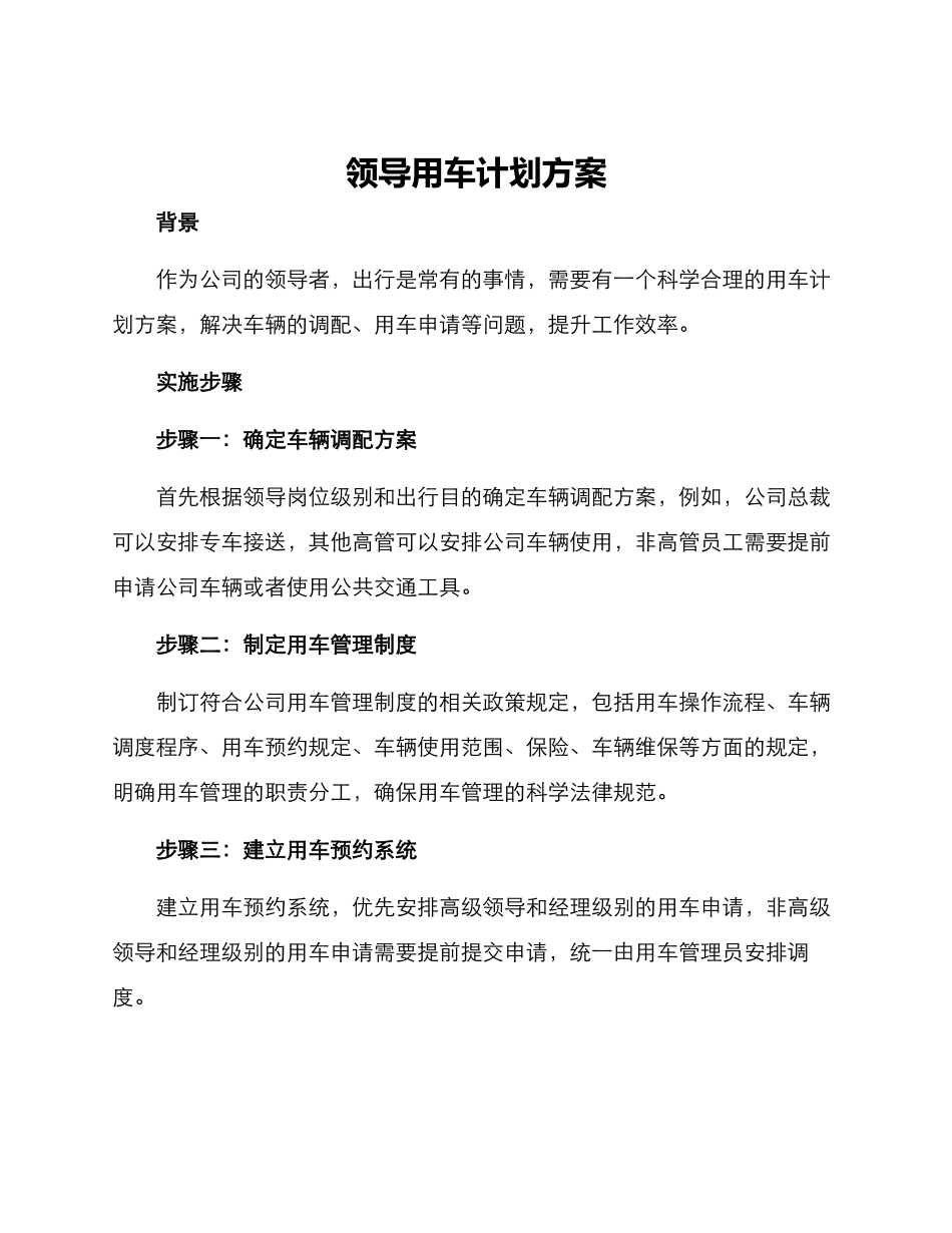 领导用车计划方案_第1页