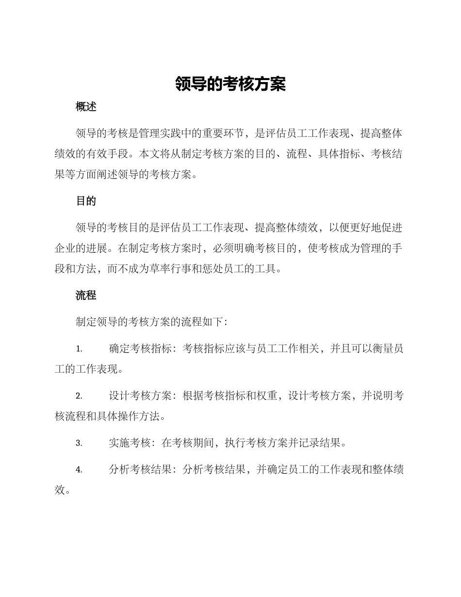 领导的考核方案_第1页