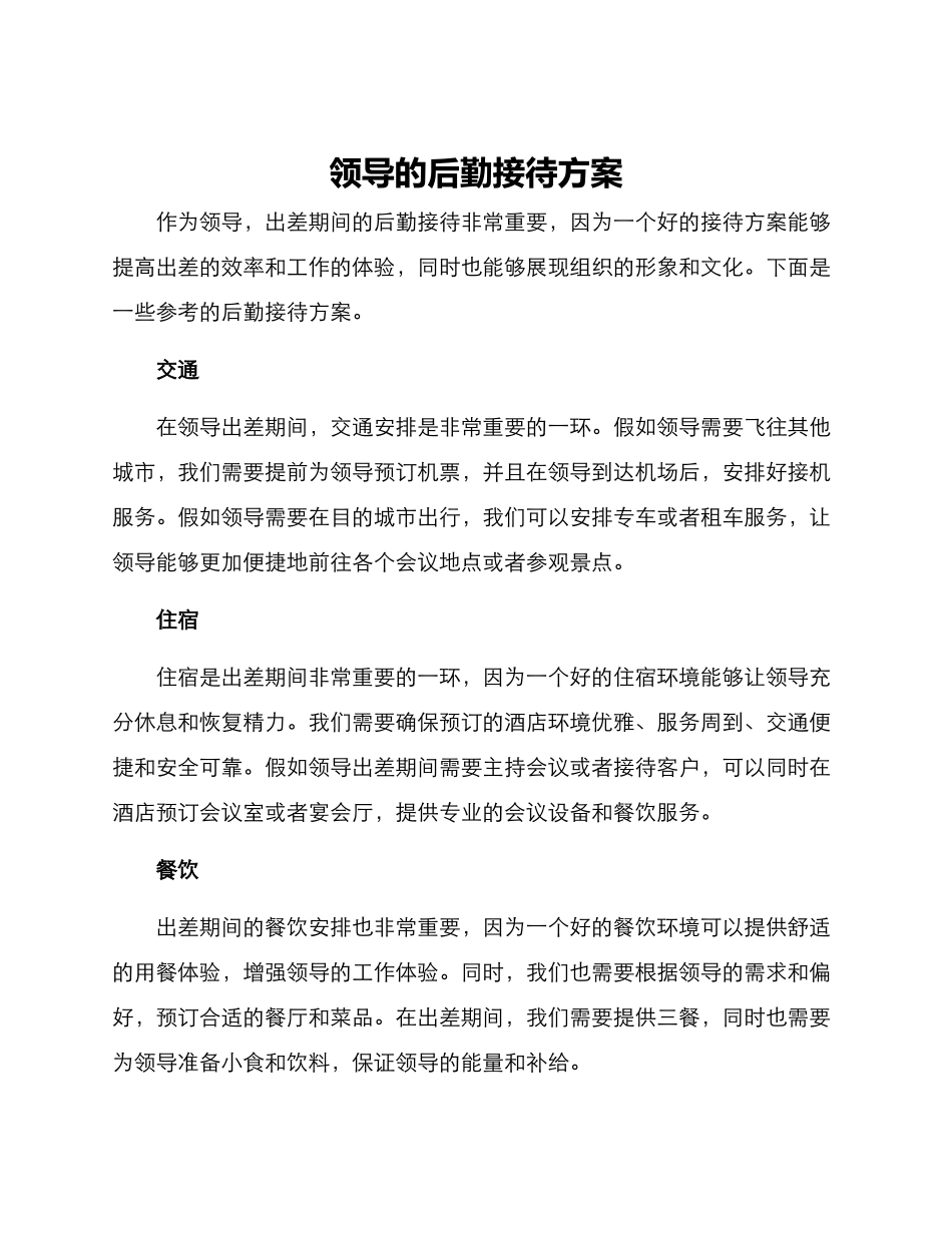 领导的后勤接待方案_第1页
