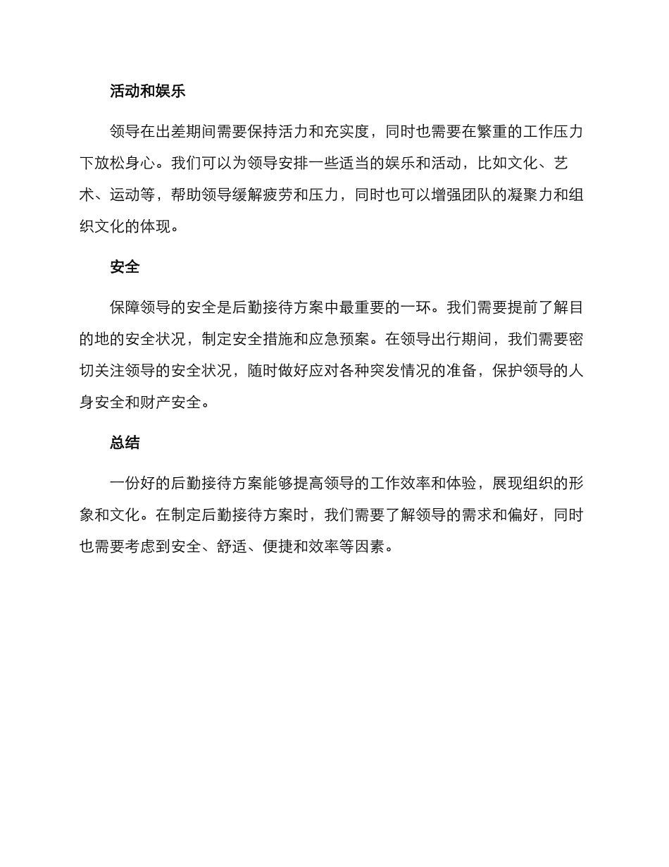 领导的后勤接待方案_第2页