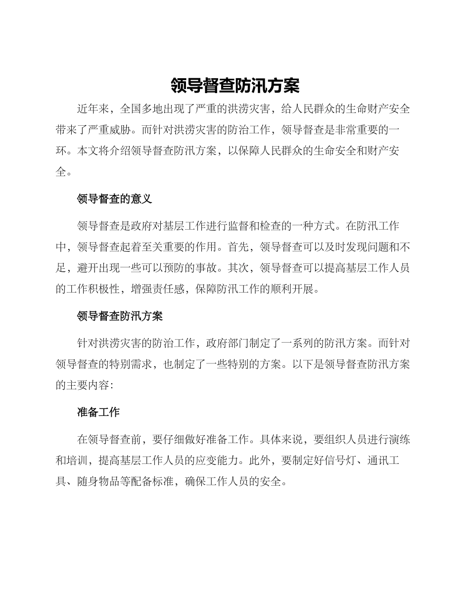 领导督查防汛方案_第1页
