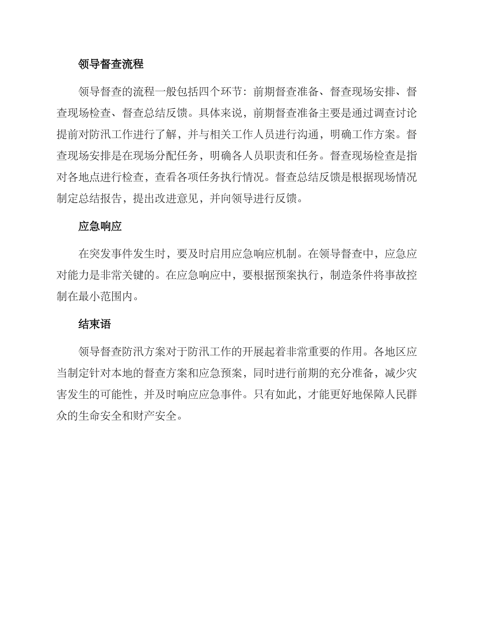 领导督查防汛方案_第2页