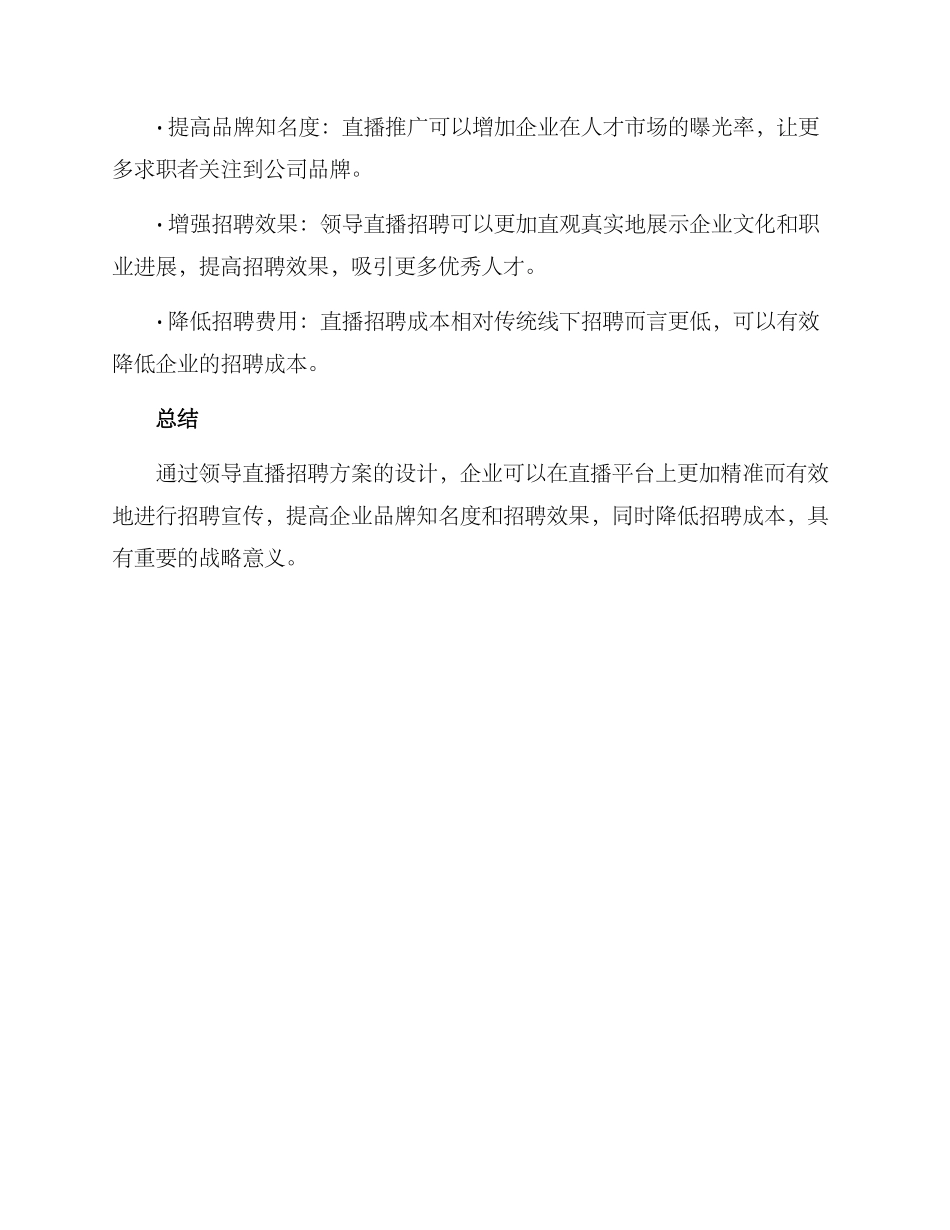 领导直播招聘方案_第3页
