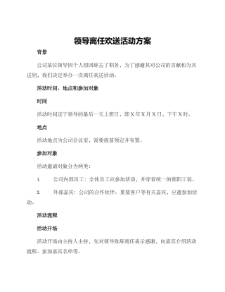 领导离任欢送活动方案
