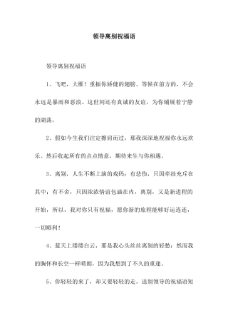 领导离别祝福语