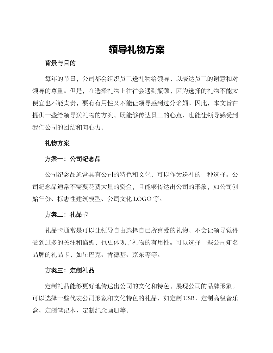 领导礼物方案_第1页