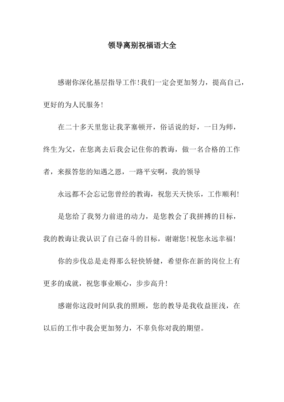 领导离别祝福语大全_第1页