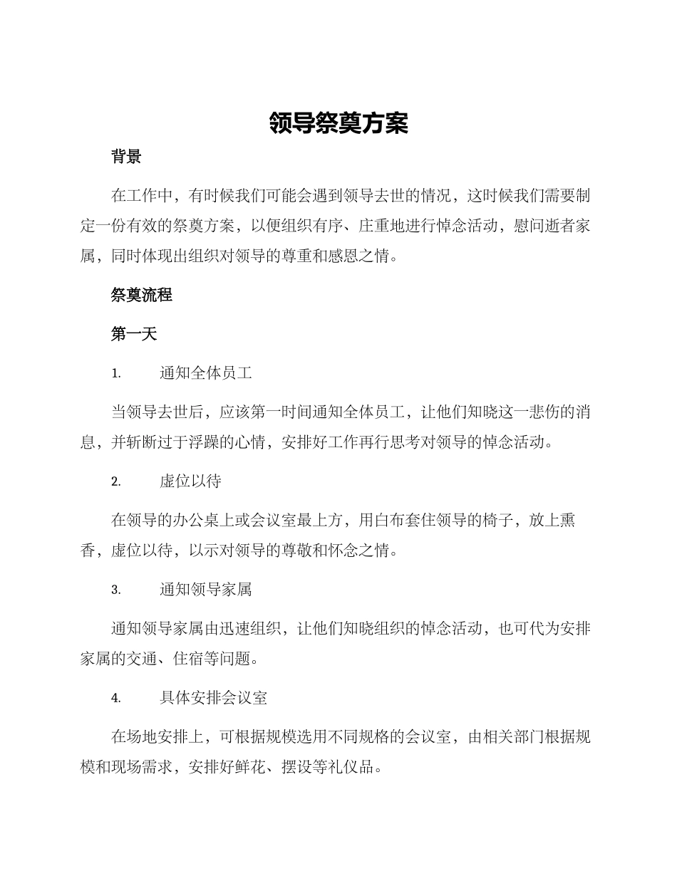 领导祭奠方案_第1页
