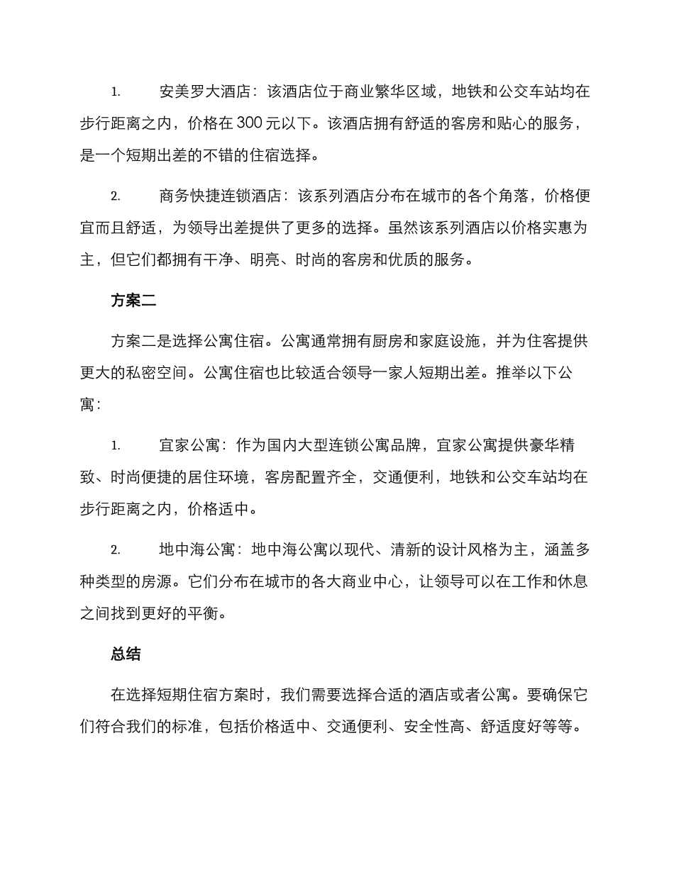领导短期住宿方案_第2页