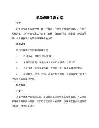 领导短期住宿方案