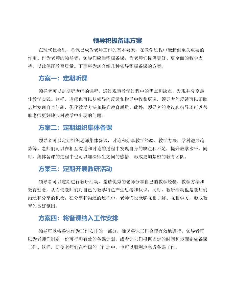 领导积极备课方案_第1页