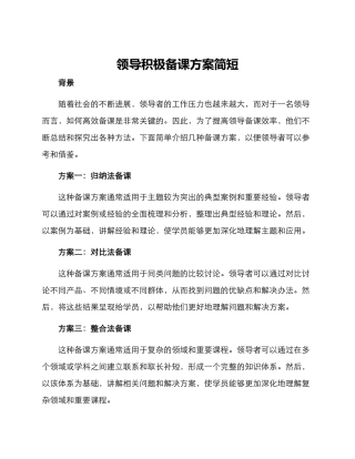 领导积极备课方案简短