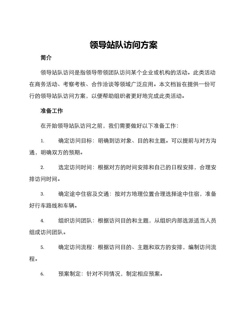 领导站队拜访方案_第1页