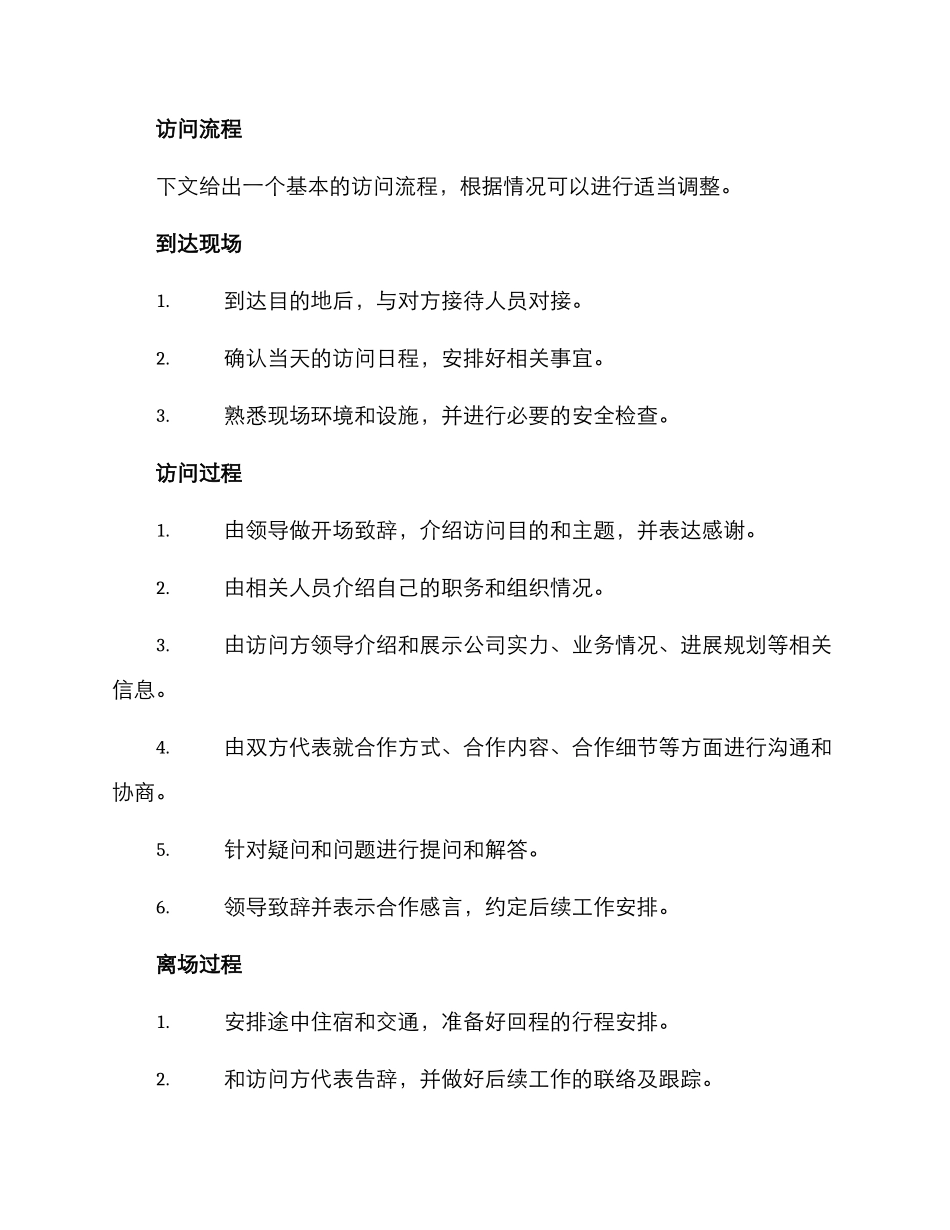 领导站队拜访方案_第2页