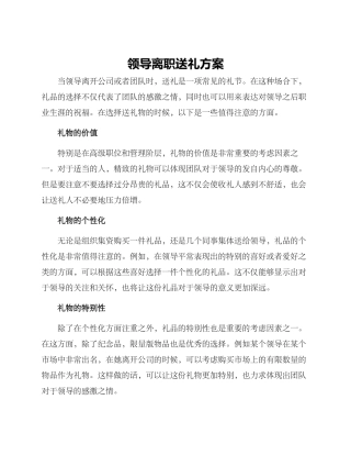 领导离职送礼方案