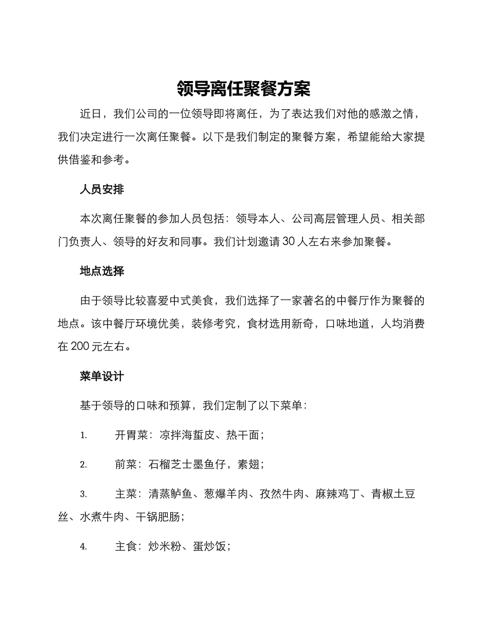 领导离任聚餐方案_第1页