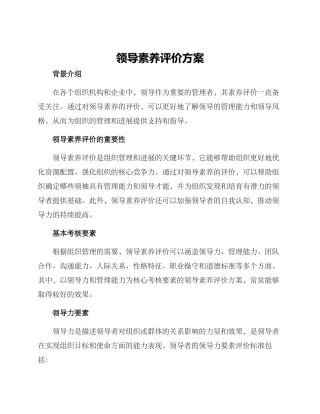 领导素质评价方案