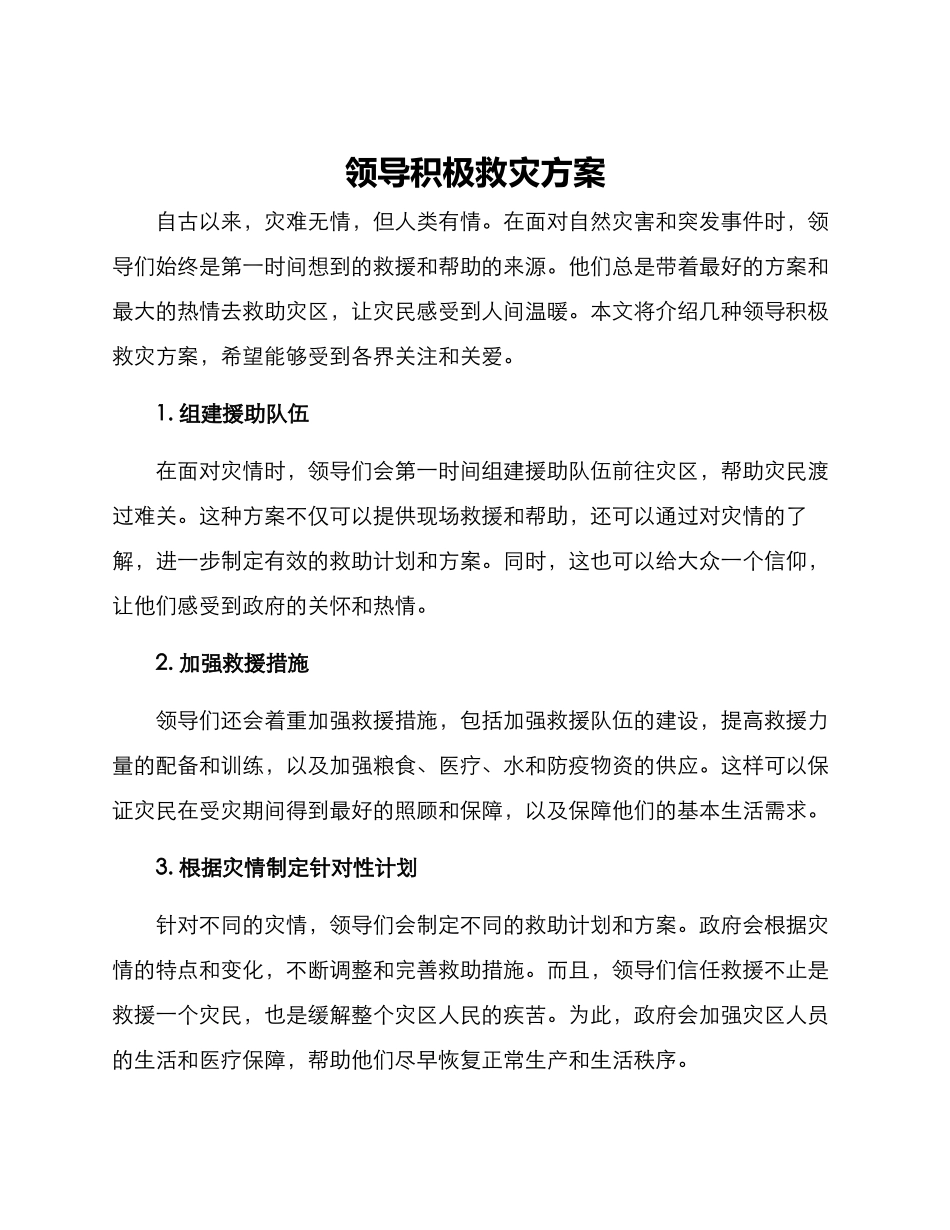 领导积极救灾方案_第1页