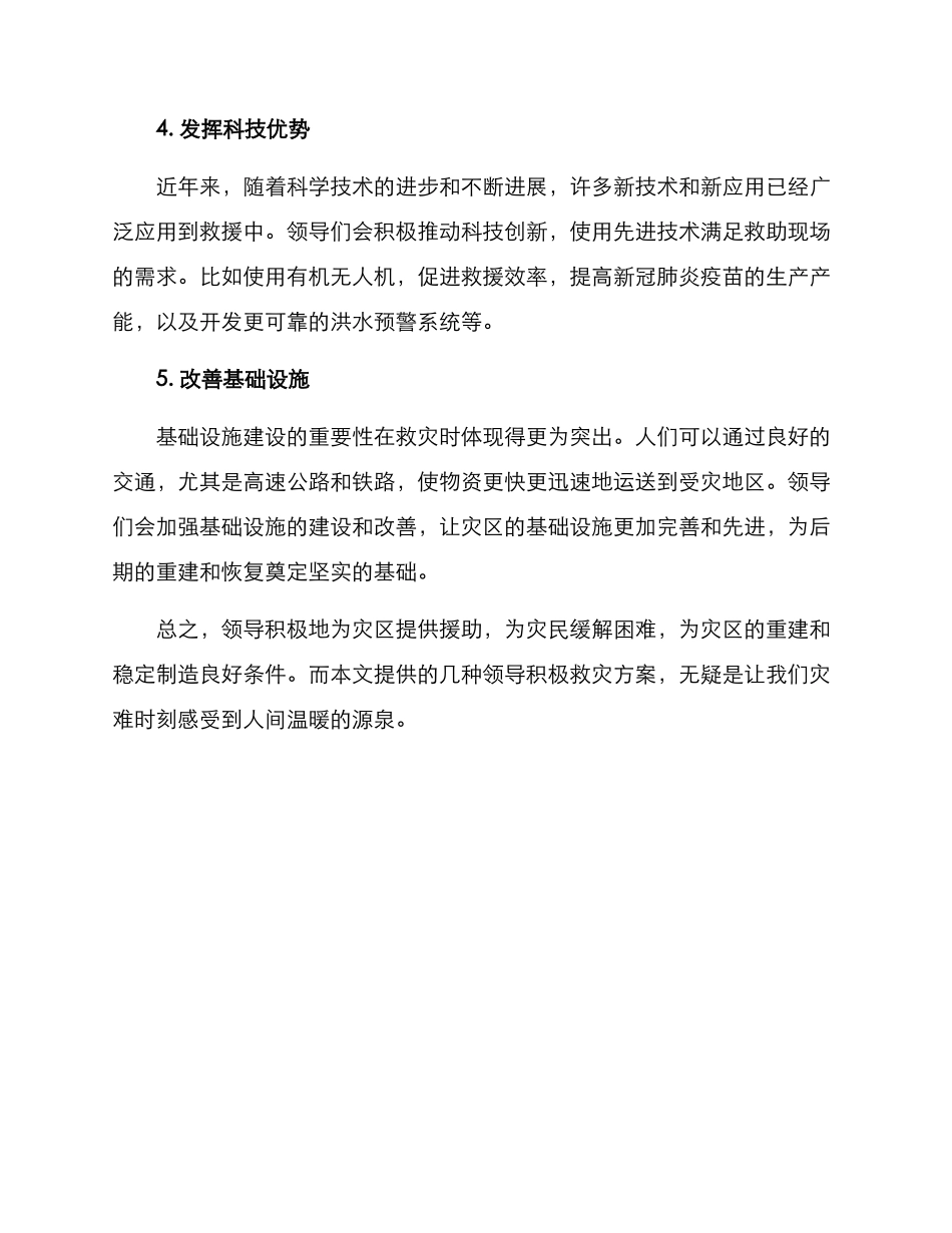 领导积极救灾方案_第2页
