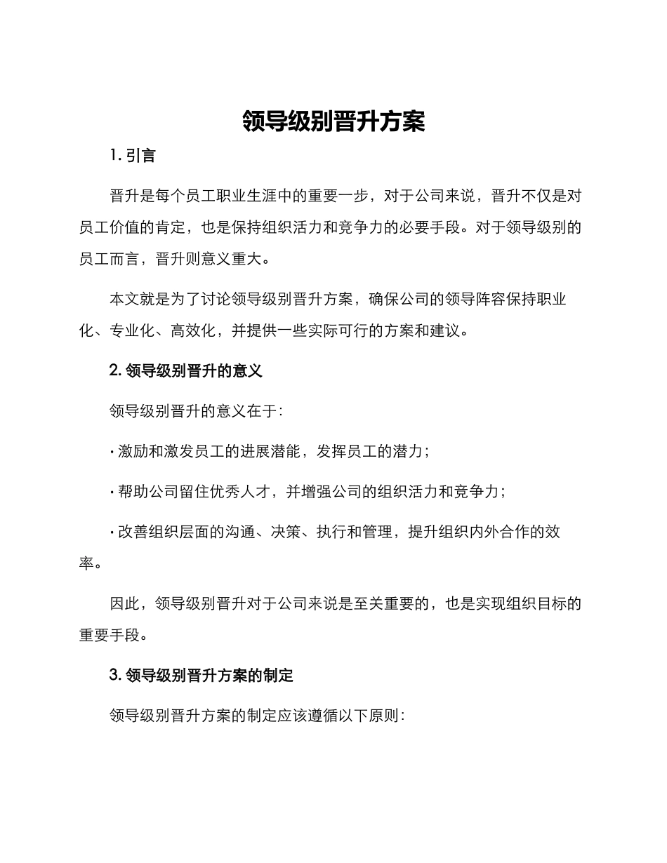 领导级别晋升方案_第1页