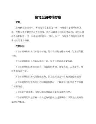 领导组织考核方案