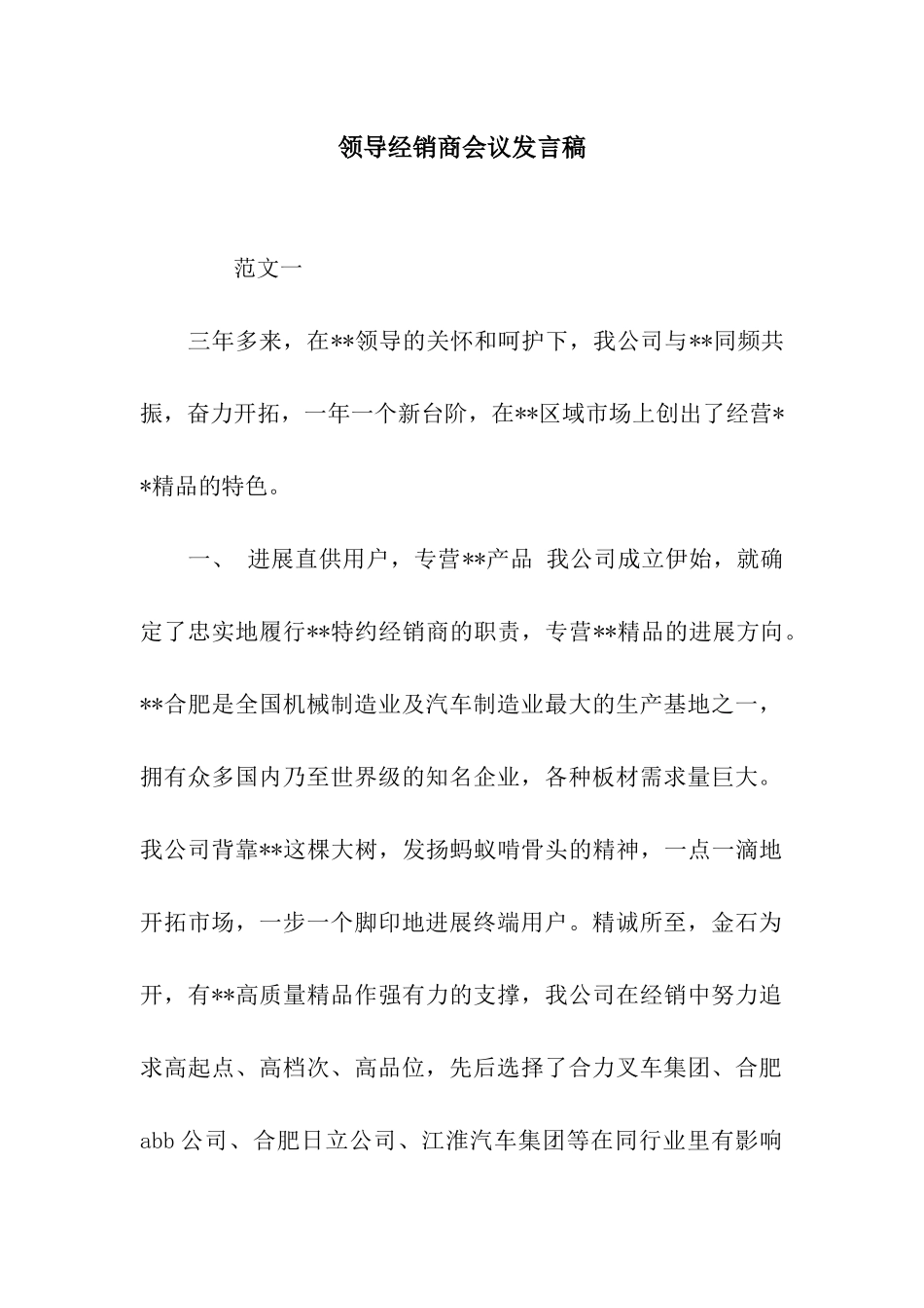 领导经销商会议发言稿_第1页