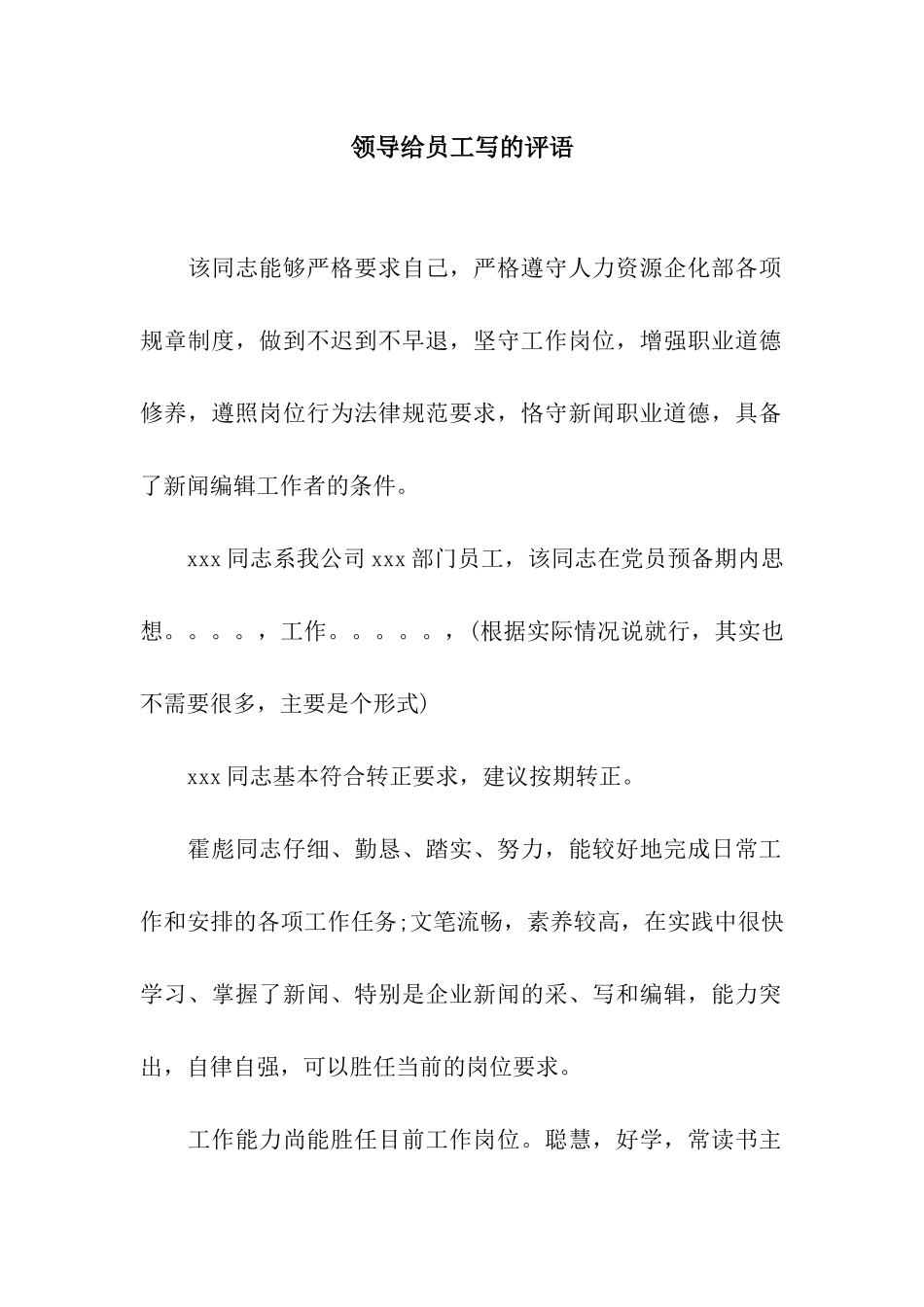 领导给员工写的评语_第1页