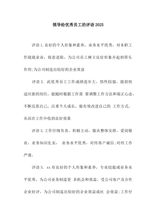 领导给优秀员工的评语2025