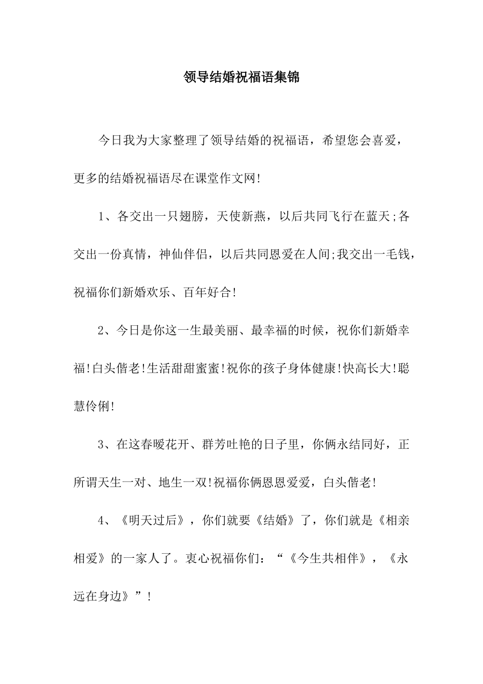 领导结婚祝福语集锦_第1页