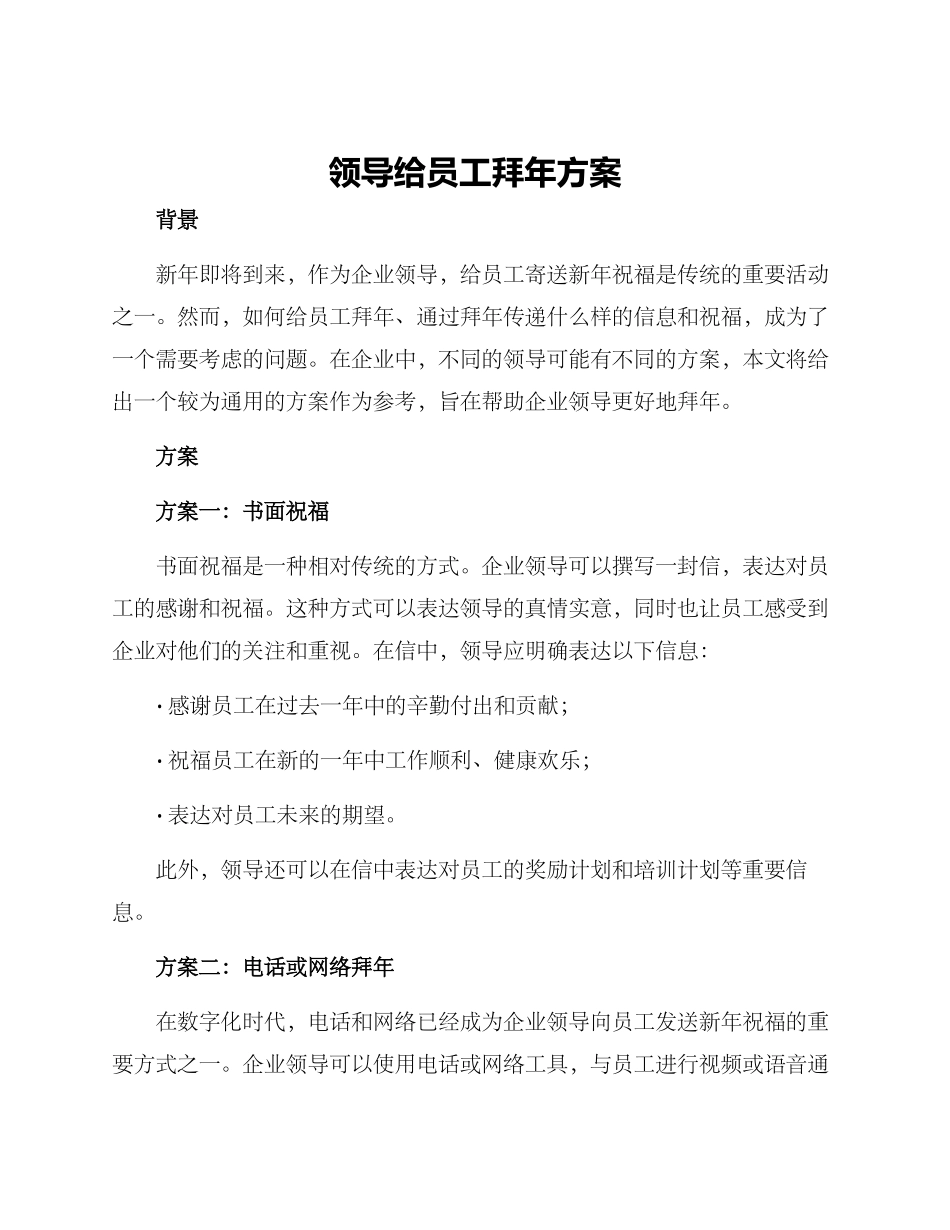 领导给员工拜年方案_第1页