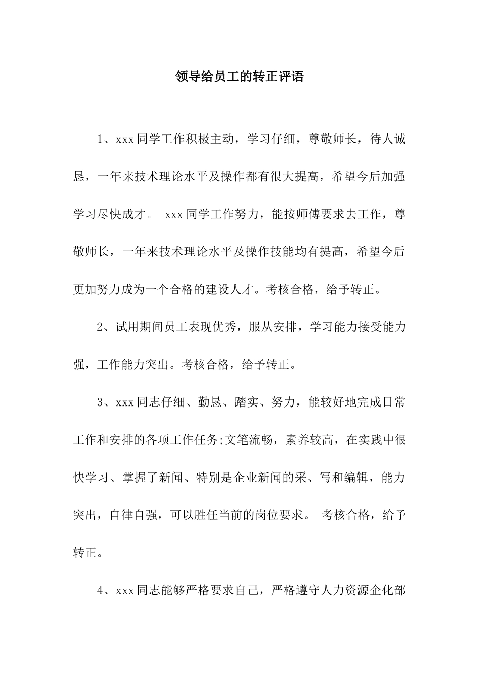领导给员工的转正评语_第1页