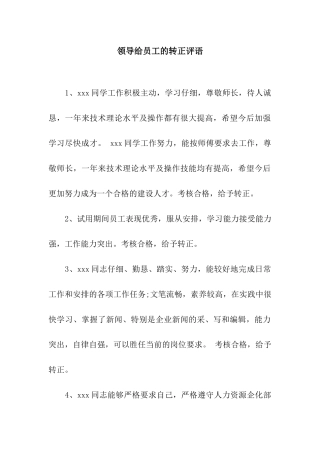 领导给员工的转正评语